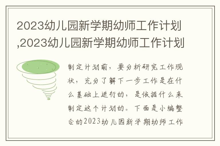 2023幼兒園新學期幼師工作計劃,2023幼兒園新學期幼師工作計劃細則模板