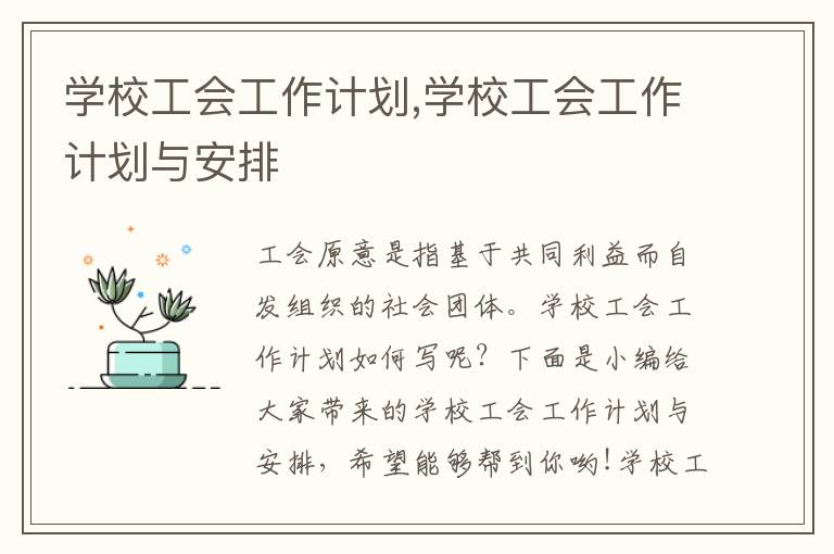 學(xué)校工會(huì)工作計(jì)劃,學(xué)校工會(huì)工作計(jì)劃與安排