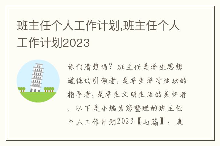 班主任個(gè)人工作計(jì)劃,班主任個(gè)人工作計(jì)劃2023