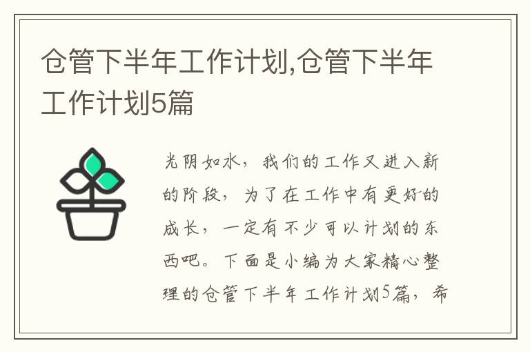 倉管下半年工作計劃,倉管下半年工作計劃5篇