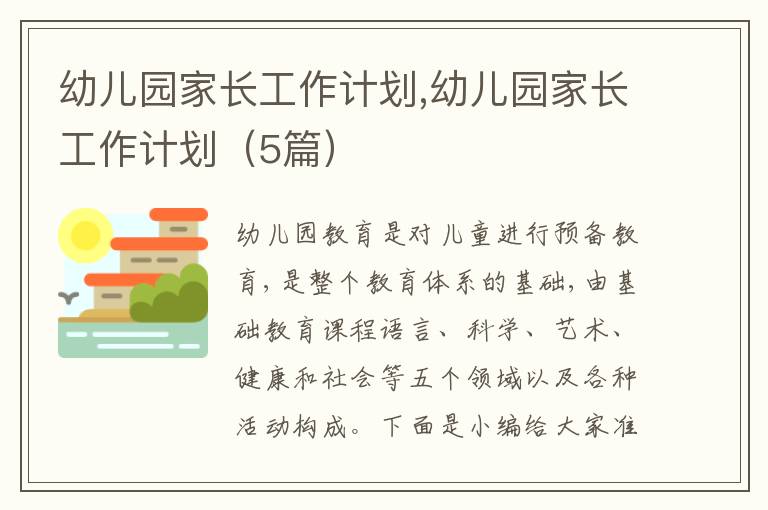 幼兒園家長工作計(jì)劃,幼兒園家長工作計(jì)劃（5篇）