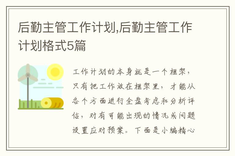 后勤主管工作計劃,后勤主管工作計劃格式5篇