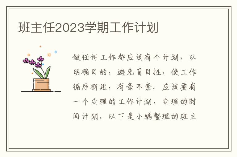 班主任2023學期工作計劃