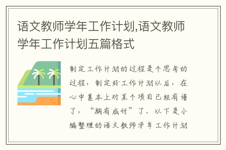 語文教師學年工作計劃,語文教師學年工作計劃五篇格式