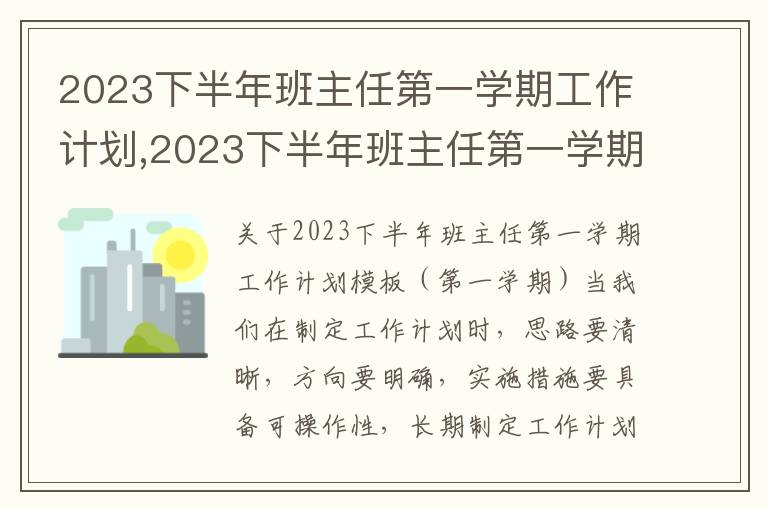 2023下半年班主任第一學期工作計劃,2023下半年班主任第一學期工作計劃模板（第一學期）