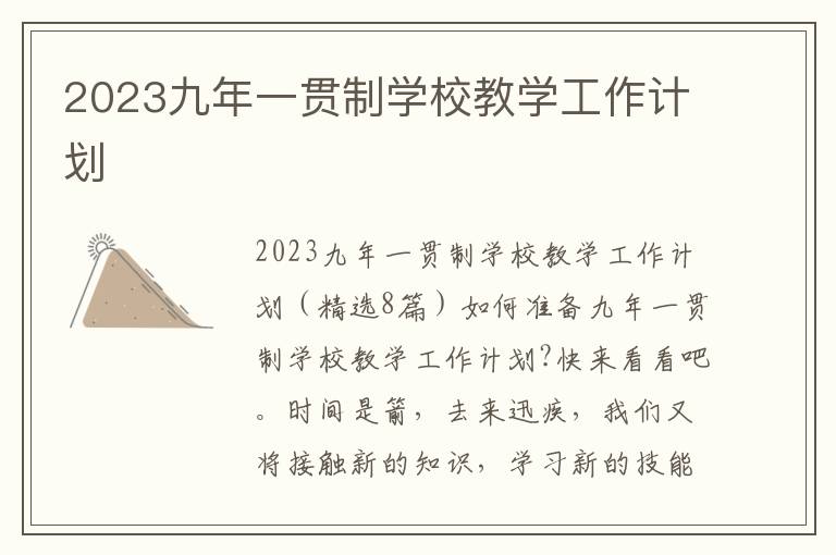 2023九年一貫制學校教學工作計劃