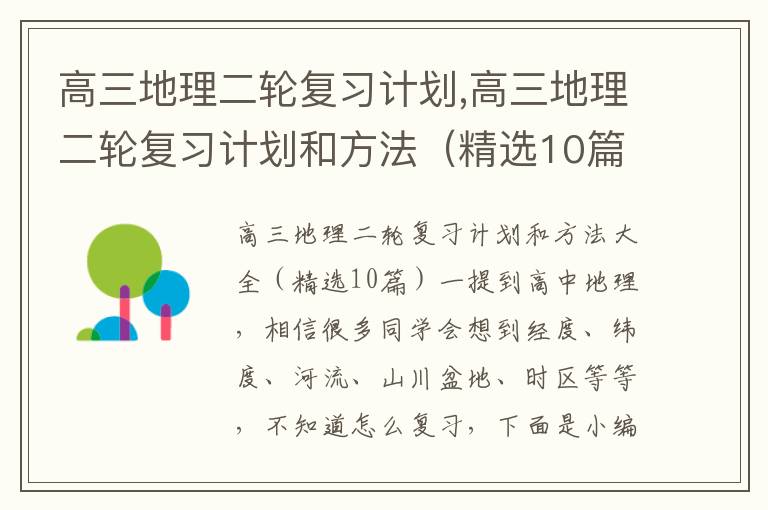 高三地理二輪復習計劃,高三地理二輪復習計劃和方法（精選10篇）