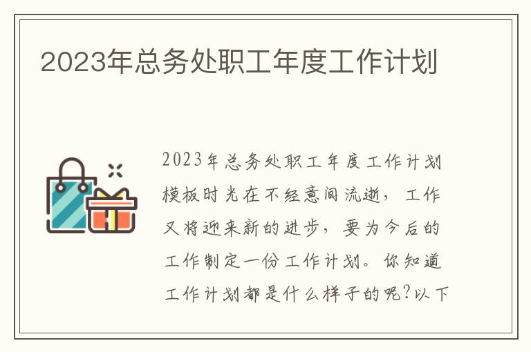 2023年總務處職工年度工作計劃