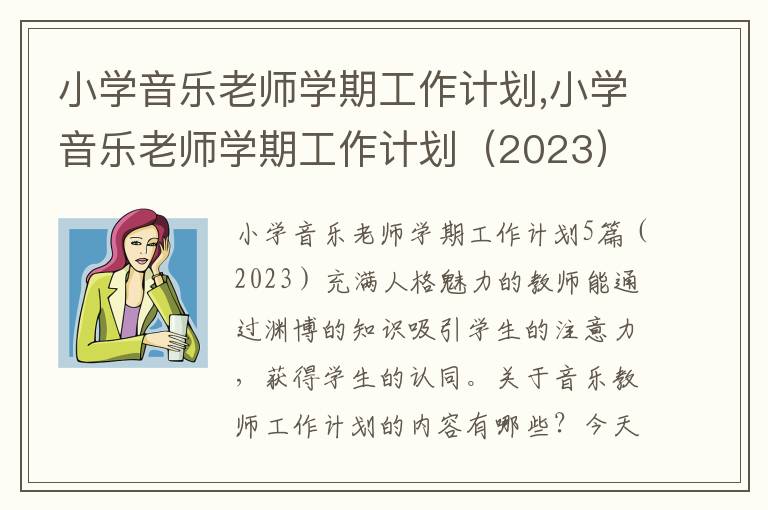 小學音樂老師學期工作計劃,小學音樂老師學期工作計劃（2023）