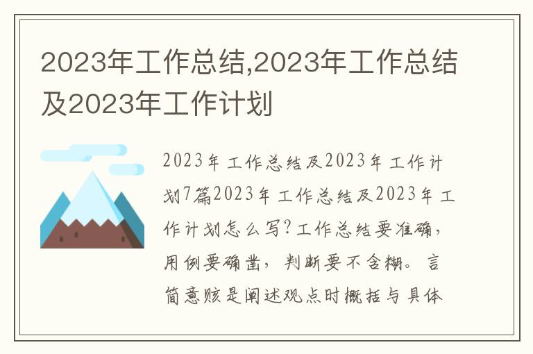 2023年工作總結,2023年工作總結及2023年工作計劃