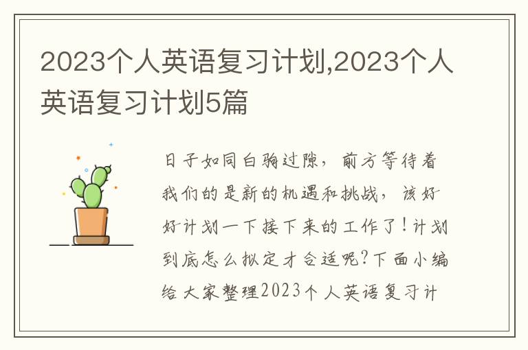 2023個人英語復習計劃,2023個人英語復習計劃5篇