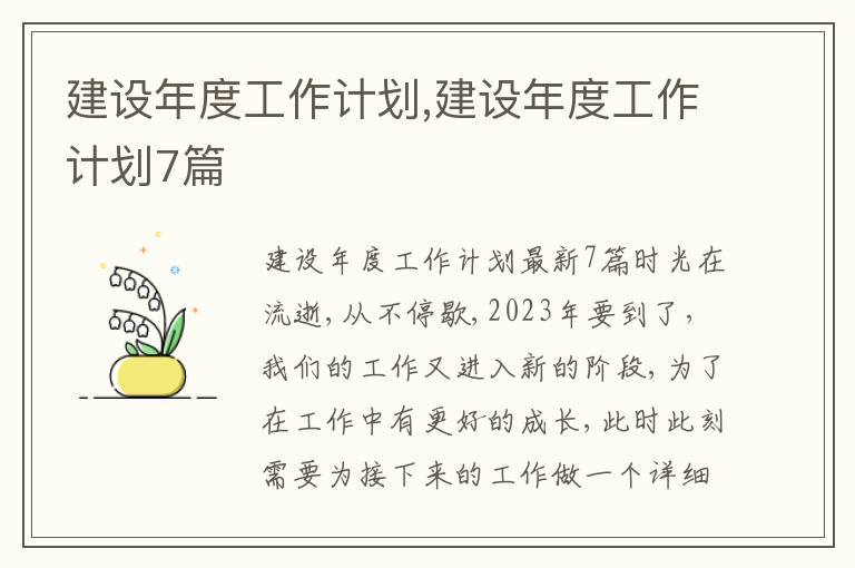 建設(shè)年度工作計劃,建設(shè)年度工作計劃7篇