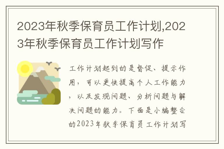 2023年秋季保育員工作計(jì)劃,2023年秋季保育員工作計(jì)劃寫(xiě)作