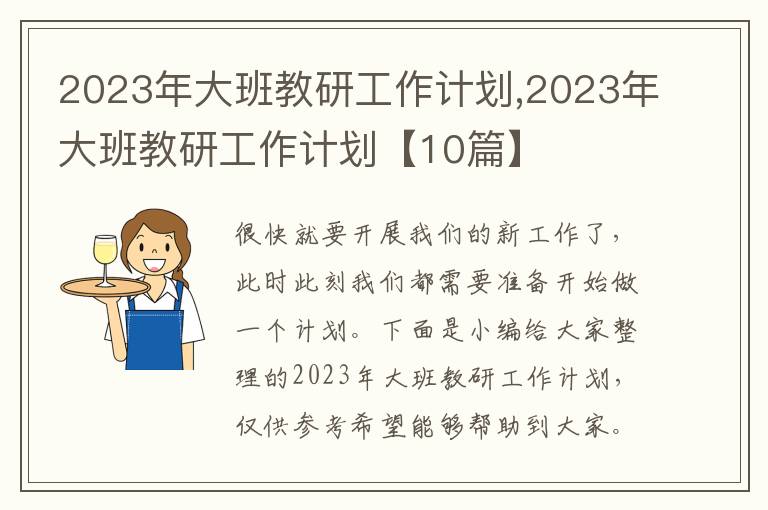 2023年大班教研工作計(jì)劃,2023年大班教研工作計(jì)劃【10篇】