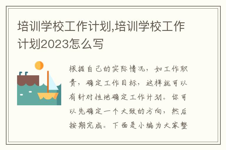 培訓(xùn)學(xué)校工作計劃,培訓(xùn)學(xué)校工作計劃2023怎么寫