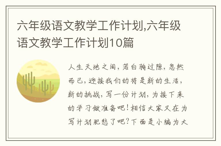 六年級語文教學(xué)工作計(jì)劃,六年級語文教學(xué)工作計(jì)劃10篇