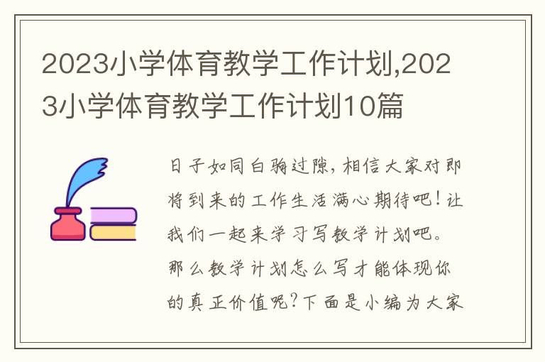 2023小學(xué)體育教學(xué)工作計劃,2023小學(xué)體育教學(xué)工作計劃10篇