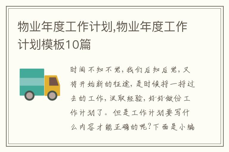 物業(yè)年度工作計劃,物業(yè)年度工作計劃模板10篇