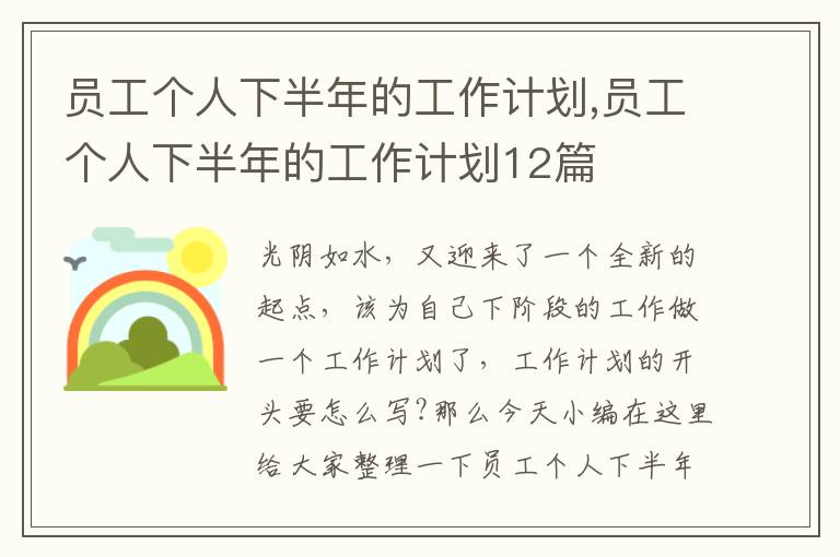 員工個人下半年的工作計劃,員工個人下半年的工作計劃12篇