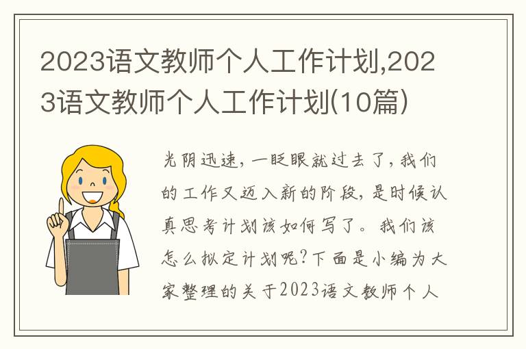 2023語(yǔ)文教師個(gè)人工作計(jì)劃,2023語(yǔ)文教師個(gè)人工作計(jì)劃(10篇)