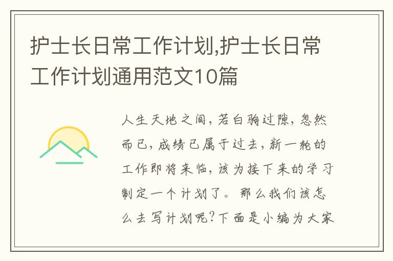 護士長日常工作計劃,護士長日常工作計劃通用范文10篇