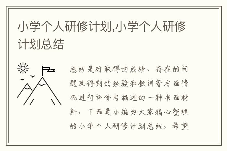 小學(xué)個人研修計劃,小學(xué)個人研修計劃總結(jié)