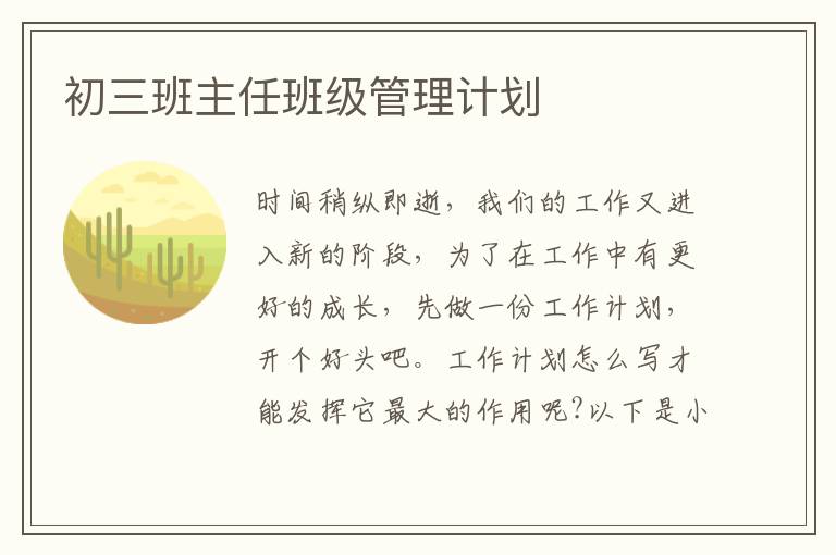 初三班主任班級(jí)管理計(jì)劃