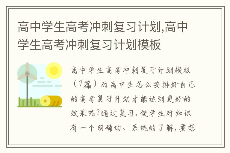 高中學生高考沖刺復習計劃,高中學生高考沖刺復習計劃模板