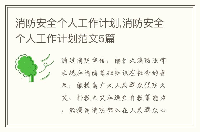 消防安全個人工作計劃,消防安全個人工作計劃范文5篇