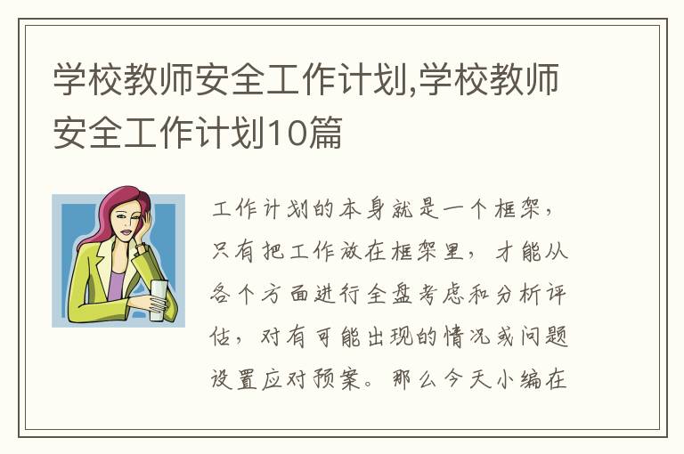 學校教師安全工作計劃,學校教師安全工作計劃10篇