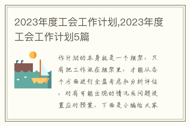 2023年度工會工作計劃,2023年度工會工作計劃5篇