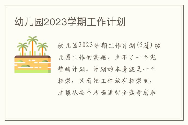 幼兒園2023學期工作計劃