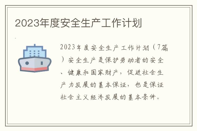 2023年度安全生產工作計劃