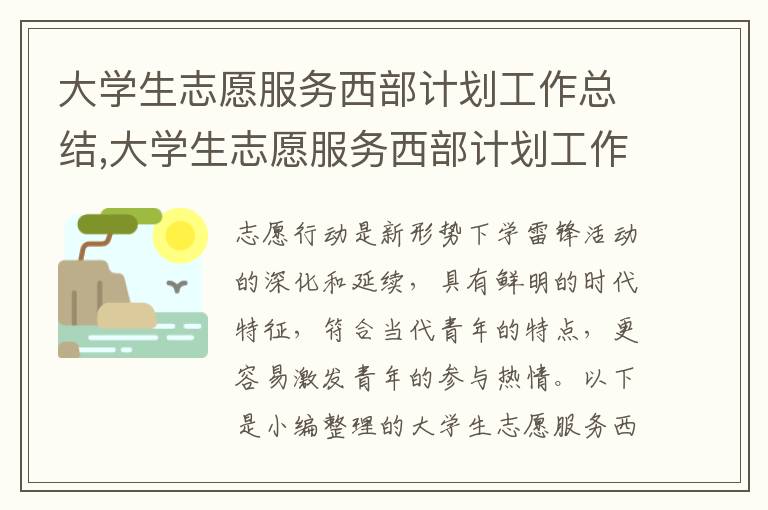 大學生志愿服務西部計劃工作總結,大學生志愿服務西部計劃工作總結最新