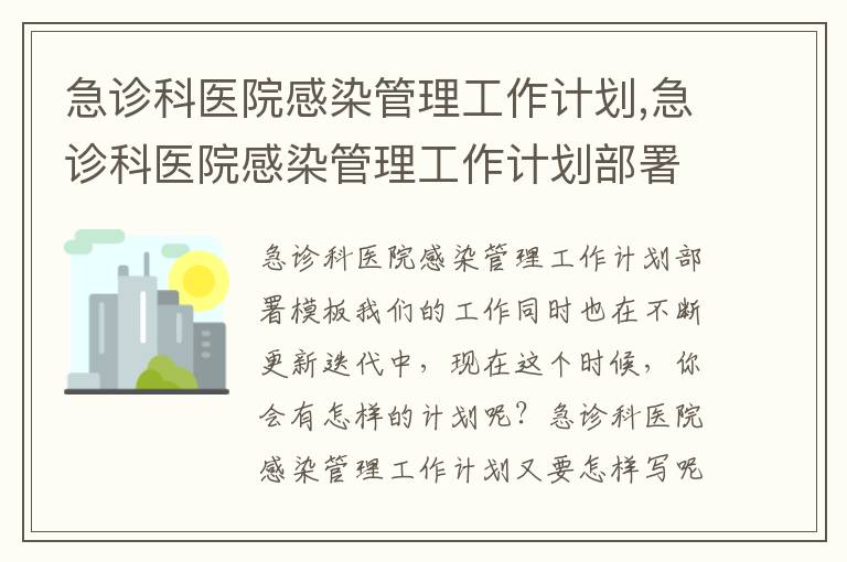 急診科醫院感染管理工作計劃,急診科醫院感染管理工作計劃部署