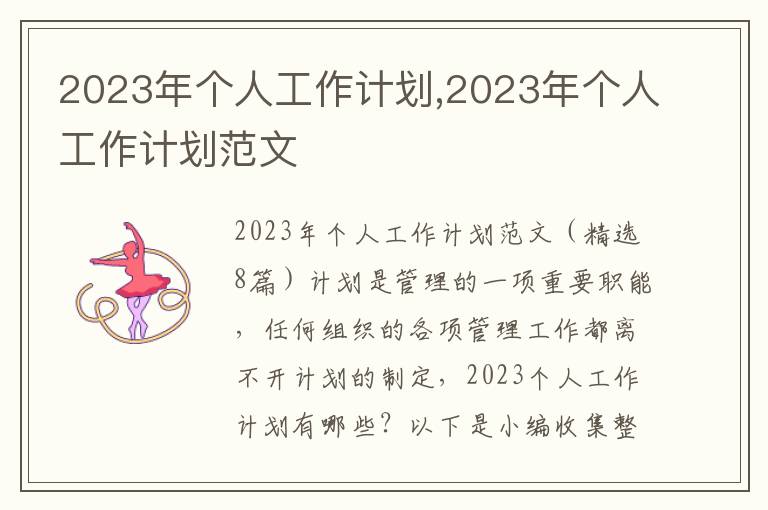 2023年個人工作計劃,2023年個人工作計劃范文