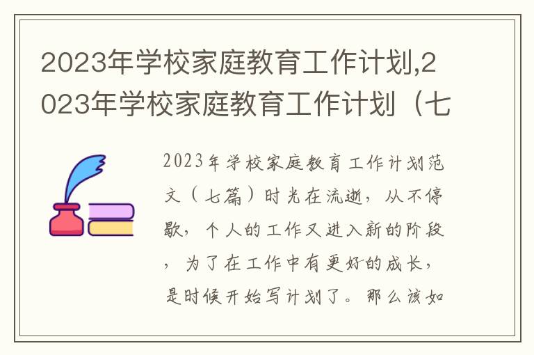 2023年學校家庭教育工作計劃,2023年學校家庭教育工作計劃（七篇）