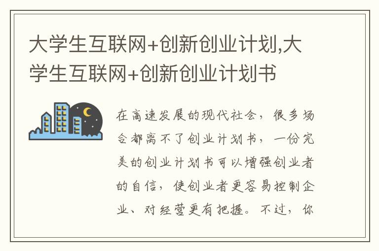 大學生互聯網+創新創業計劃,大學生互聯網+創新創業計劃書