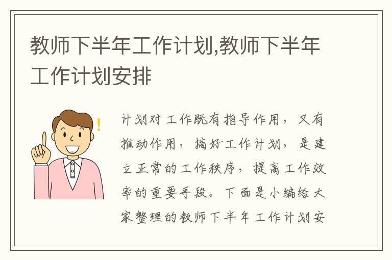 教師下半年工作計劃,教師下半年工作計劃安排