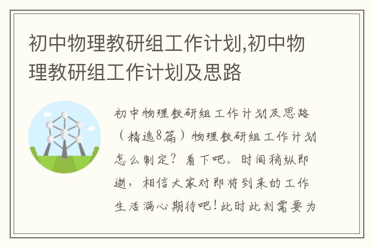 初中物理教研組工作計劃,初中物理教研組工作計劃及思路