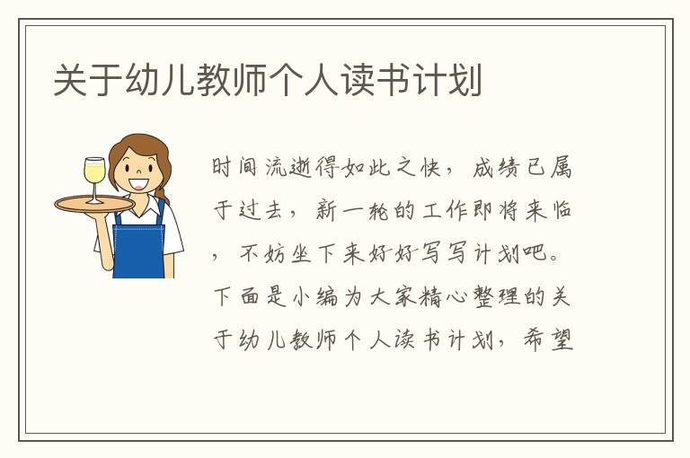 關(guān)于幼兒教師個人讀書計(jì)劃