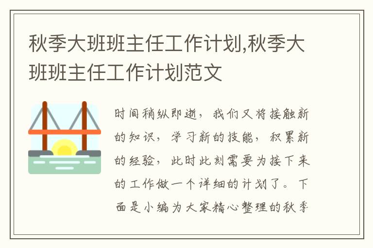 秋季大班班主任工作計劃,秋季大班班主任工作計劃范文