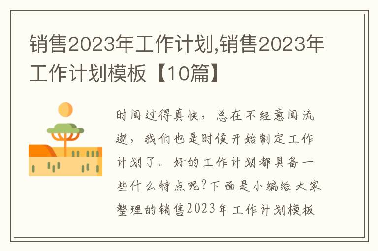 銷售2023年工作計劃,銷售2023年工作計劃模板【10篇】