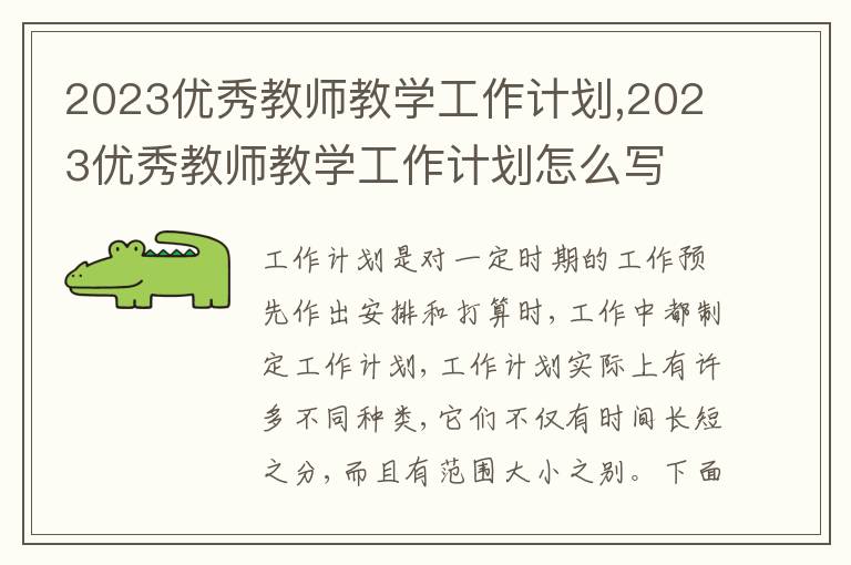 2023優(yōu)秀教師教學(xué)工作計(jì)劃,2023優(yōu)秀教師教學(xué)工作計(jì)劃怎么寫