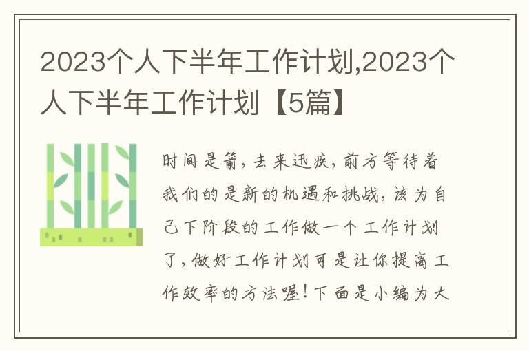 2023個(gè)人下半年工作計(jì)劃,2023個(gè)人下半年工作計(jì)劃【5篇】