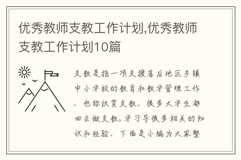 優(yōu)秀教師支教工作計(jì)劃,優(yōu)秀教師支教工作計(jì)劃10篇