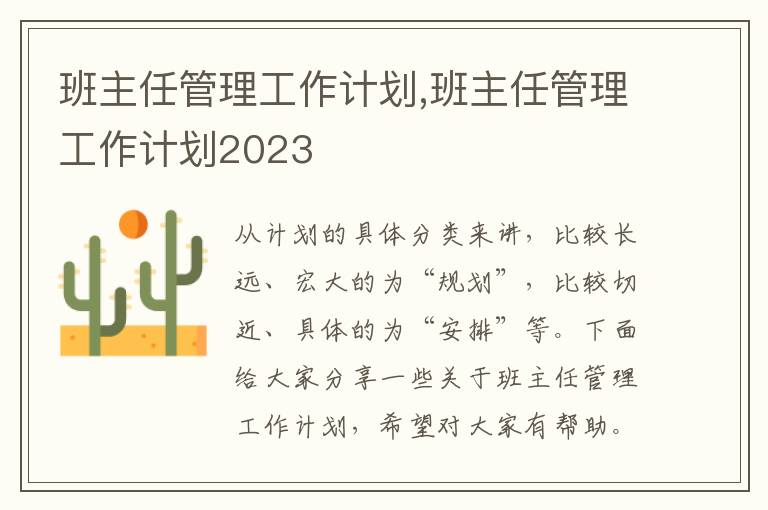 班主任管理工作計(jì)劃,班主任管理工作計(jì)劃2023