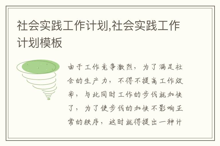 社會實踐工作計劃,社會實踐工作計劃模板