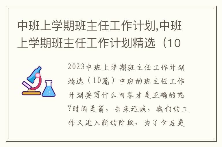 中班上學(xué)期班主任工作計(jì)劃,中班上學(xué)期班主任工作計(jì)劃精選（10篇）