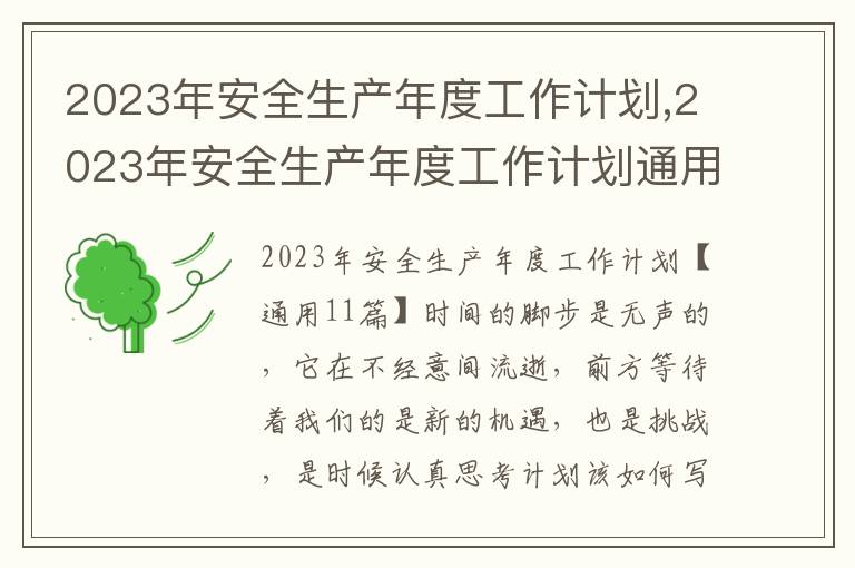 2023年安全生產(chǎn)年度工作計(jì)劃,2023年安全生產(chǎn)年度工作計(jì)劃通用